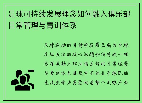 足球可持续发展理念如何融入俱乐部日常管理与青训体系