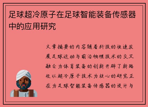 足球超冷原子在足球智能装备传感器中的应用研究