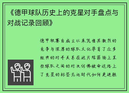 《德甲球队历史上的克星对手盘点与对战记录回顾》