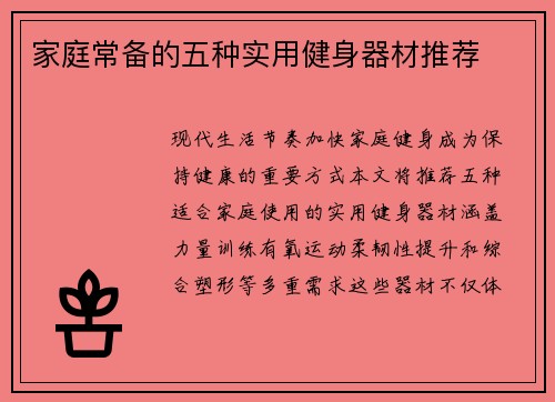 家庭常备的五种实用健身器材推荐