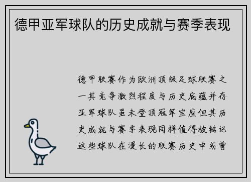 德甲亚军球队的历史成就与赛季表现