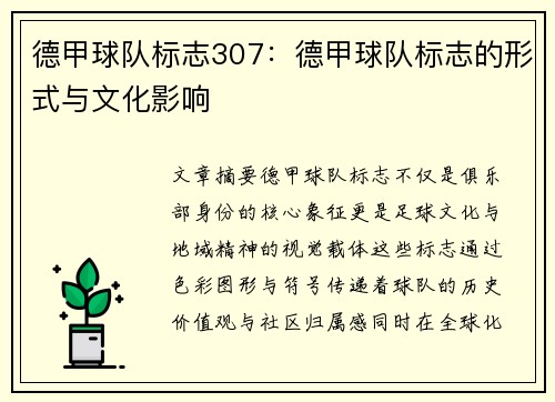 德甲球队标志307：德甲球队标志的形式与文化影响