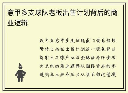意甲多支球队老板出售计划背后的商业逻辑