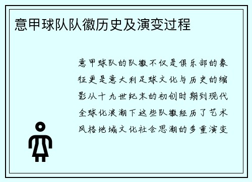 意甲球队队徽历史及演变过程