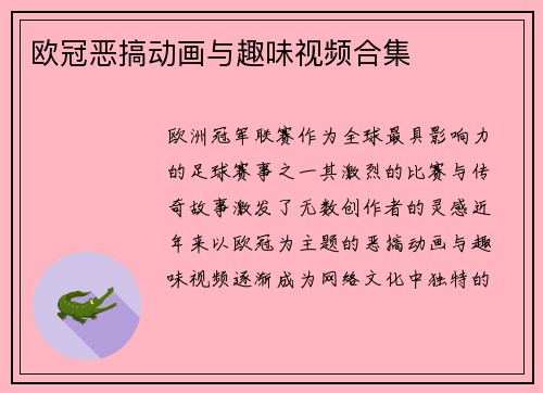 欧冠恶搞动画与趣味视频合集