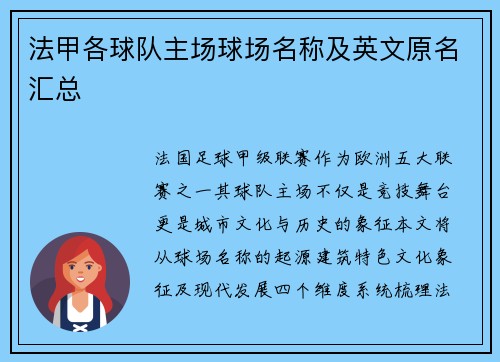 法甲各球队主场球场名称及英文原名汇总