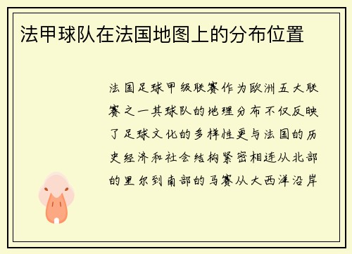 法甲球队在法国地图上的分布位置