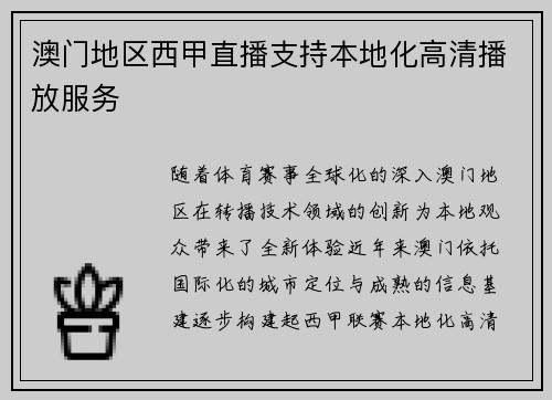 澳门地区西甲直播支持本地化高清播放服务