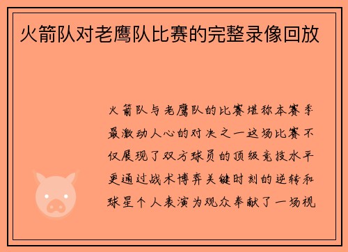 火箭队对老鹰队比赛的完整录像回放